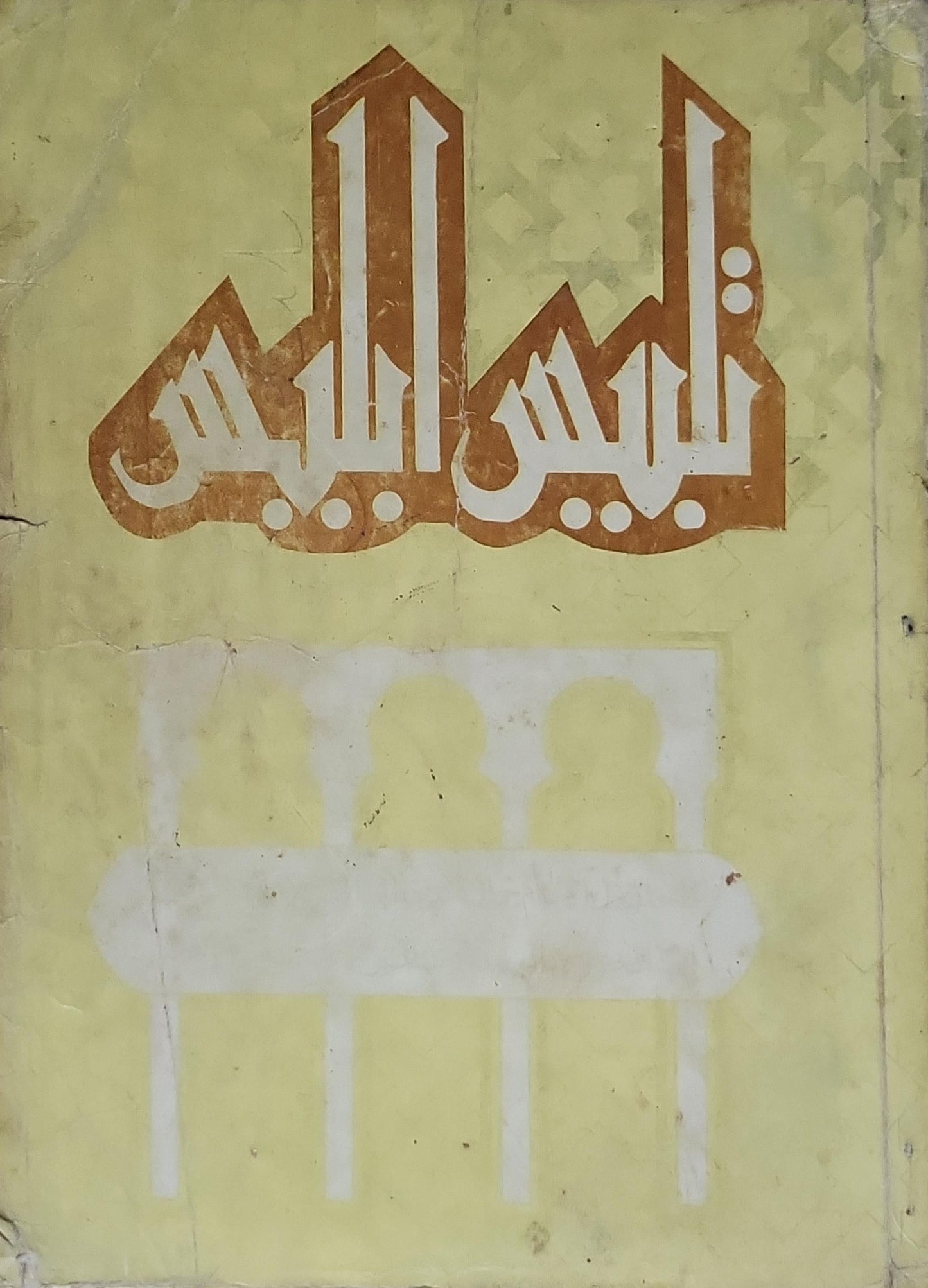 تلبيس إبليس