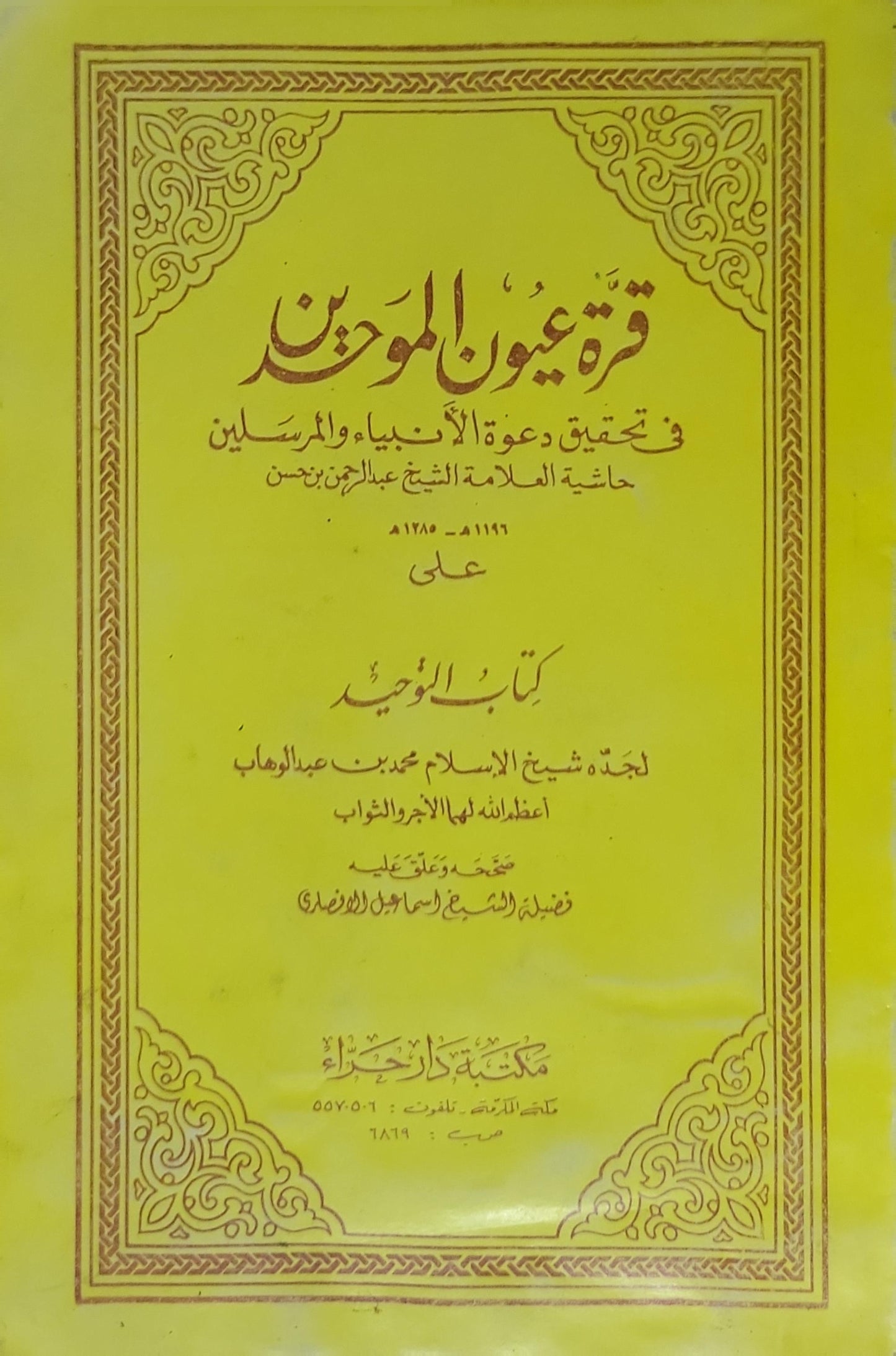 قرة عيون الموحدين: في تحقيق دعوة الأنبياء والمرسلين؛ حاشية العلامة الشيخ عبد الرحمن بن حسن على كتاب التوحيد لجدّه شيخ الإسلام محمد بن عبد الوهاب؛ تحقيق وتعليق: الشيخ إسماعيل الأنصاري - عبد الرحمن بن حسن بن محمد بن عبد الوهاب - محمد بن عبد الوهاب