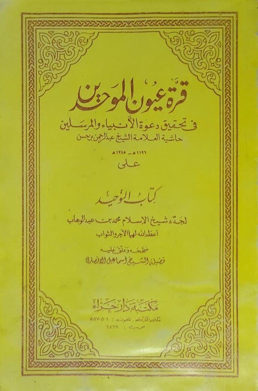 قرة عيون الموحدين: في تحقيق دعوة الأنبياء والمرسلين؛ حاشية العلامة الشيخ عبد الرحمن بن حسن على كتاب التوحيد لجدّه شيخ الإسلام محمد بن عبد الوهاب؛ تحقيق وتعليق: الشيخ إسماعيل الأنصاري - عبد الرحمن بن حسن بن محمد بن عبد الوهاب - محمد بن عبد الوهاب