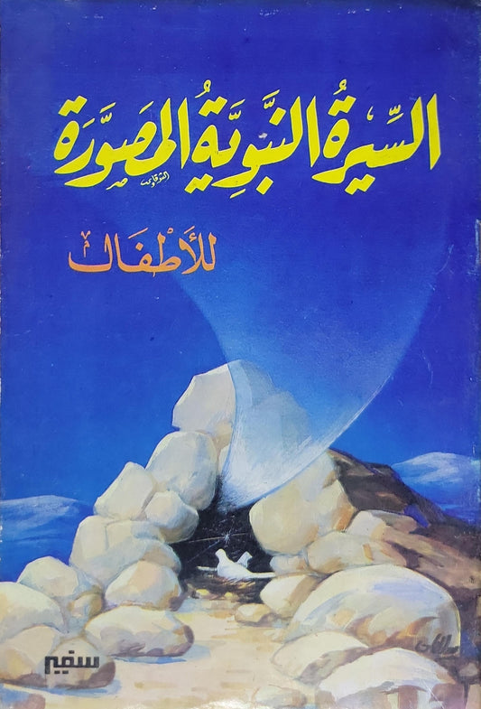 السيرة النبوية المصورة للأطفال