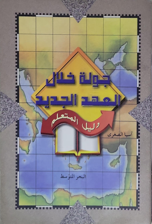 جولة خلال العهد الجديد: ودليل المتعلم