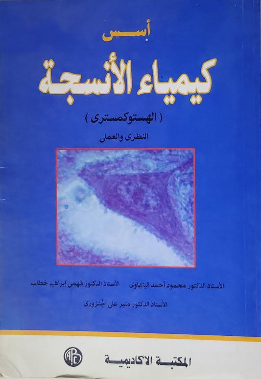 أسس كيمياء الأنسجة: (الهستوكميسترى) النظري والعملي - الأستاذ الدكتور محمود أحمد البهنساوي - الأستاذ الدكتور فهمي إبراهيم خطاب - الأستاذ الدكتور منير علي الجيزوري
