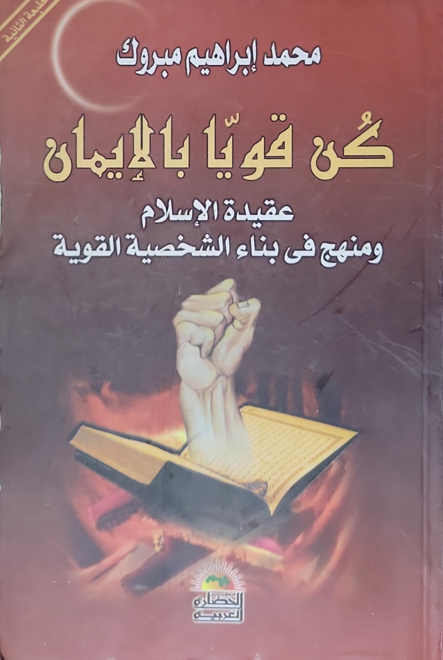 كن قويا بالإيمان: عقيدة الإسلام ومنهج في بناء الشخصية القوية، الطبعة الثانية - محمد إبراهيم مبروك
