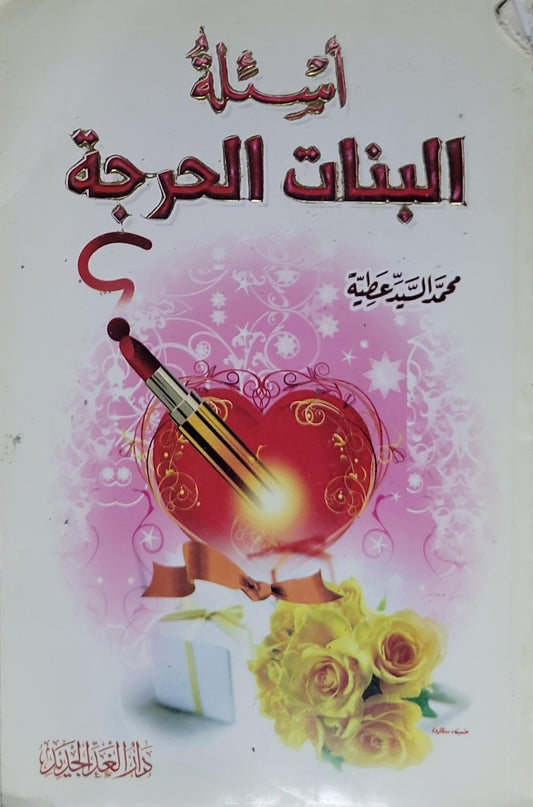 أسئلة البنات الحرجة - محمد السيد عطية
