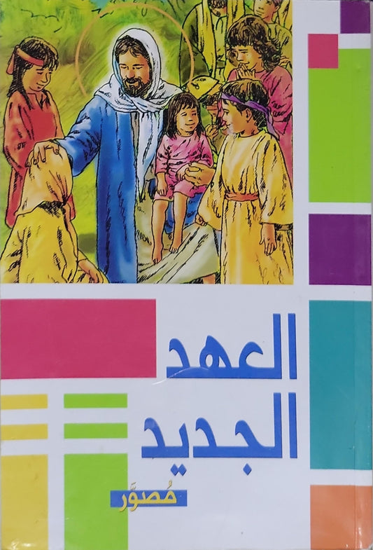 العهد الجديد: مُصوَّر