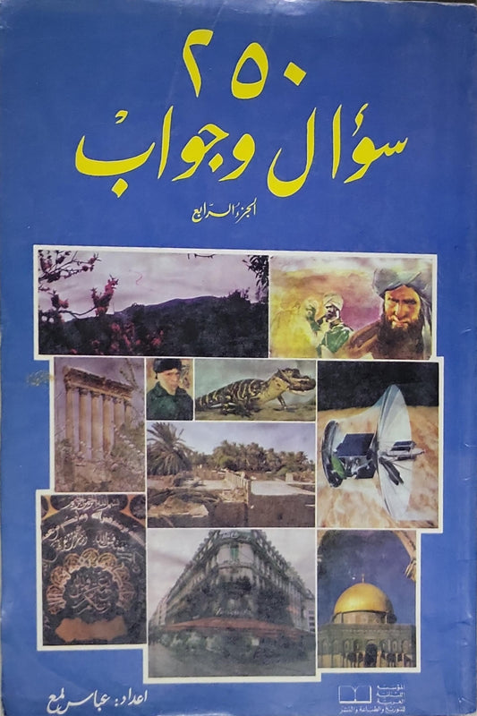 ٢٥٠ سؤال وجواب: الجزء الرابع