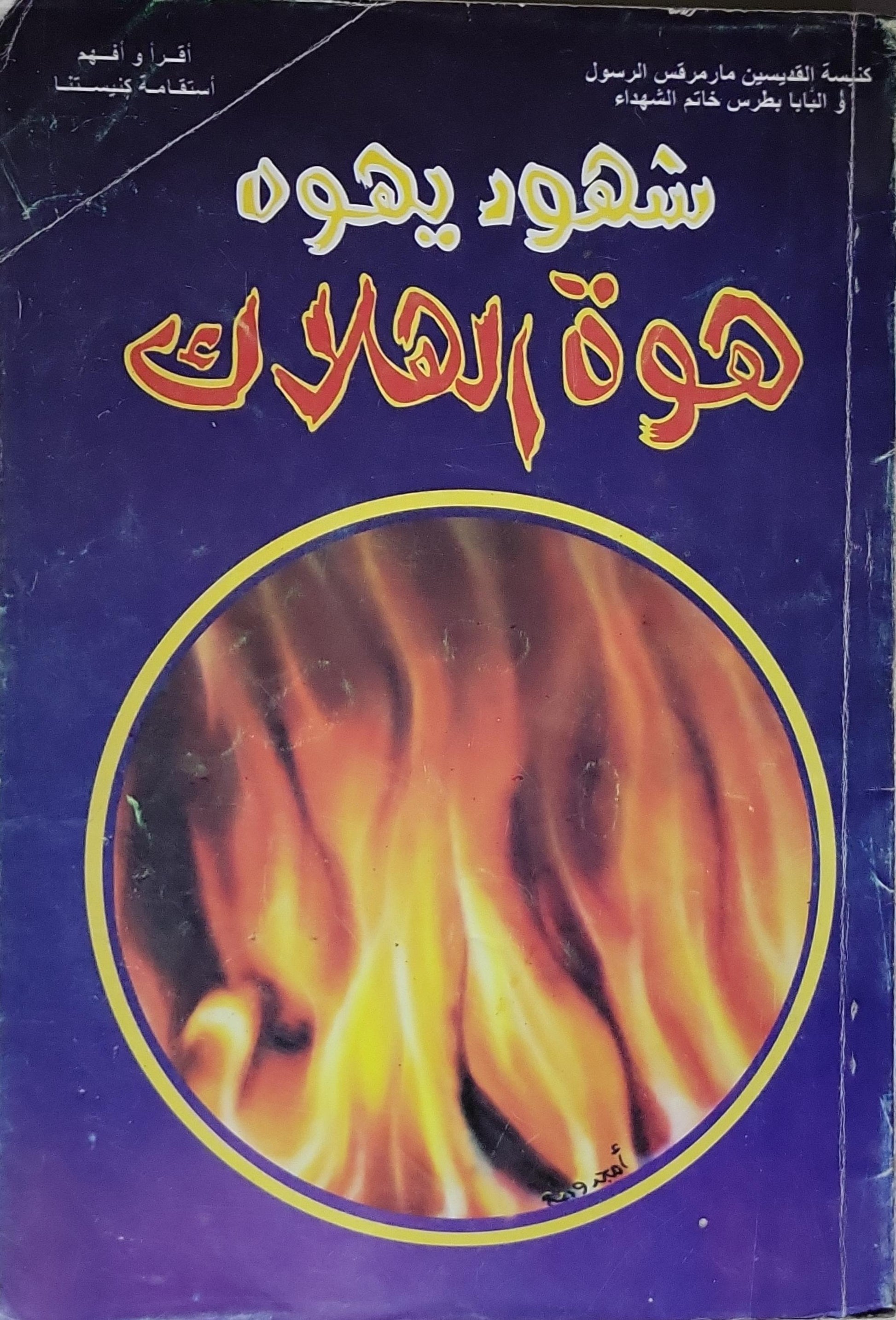 شهود يهوه: هوة الهلاك – Book Treasures - كنوز الكتب