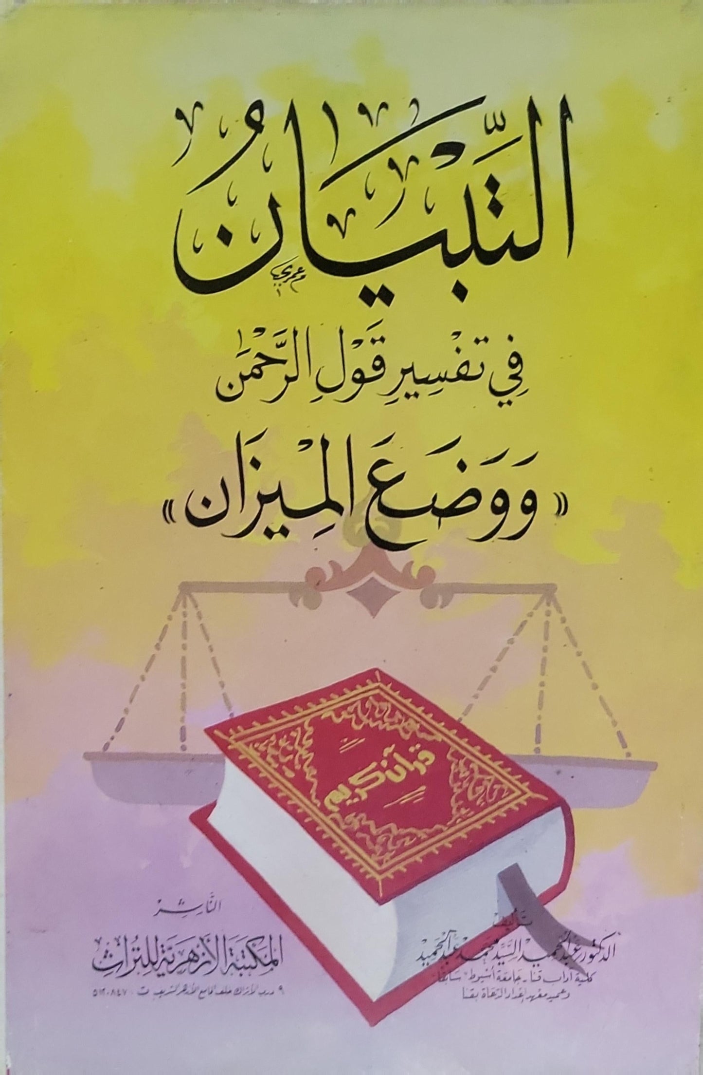 التبيان في تفسير قول الرحمن "ووضع الميزان" - محمد عبد المنعم خفاجي