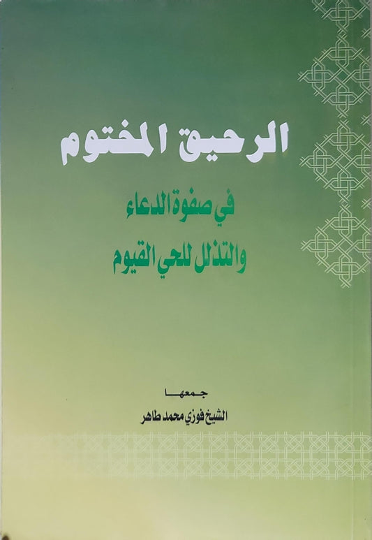 الرحيق المختوم: في صفوة الدعاء والتذلل للحي القيوم - الشيخ فوزي محمد طاهر
