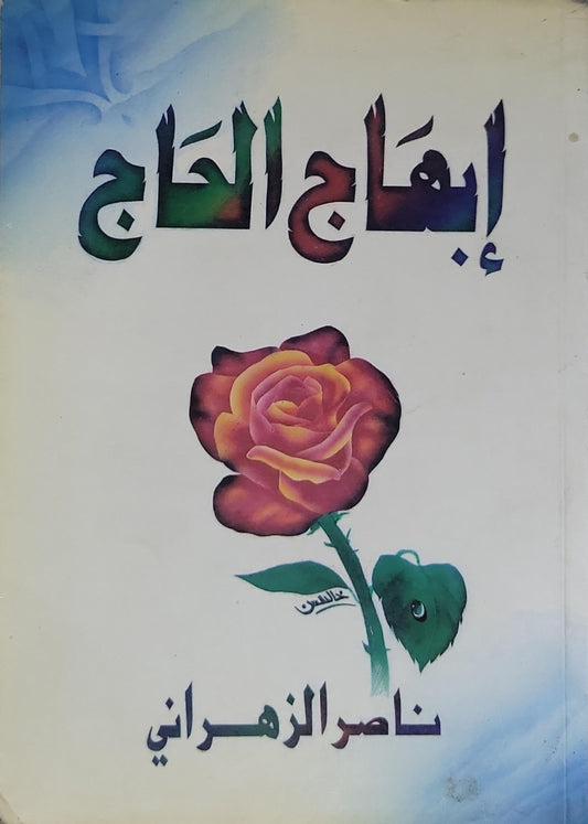 إبهار الحاج - ناصر الزهراني