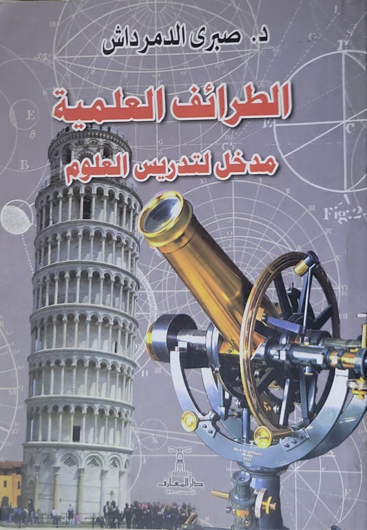 الطرائف العلمية: مدخل لتدريس العلوم - د. صبرى الدمرداش