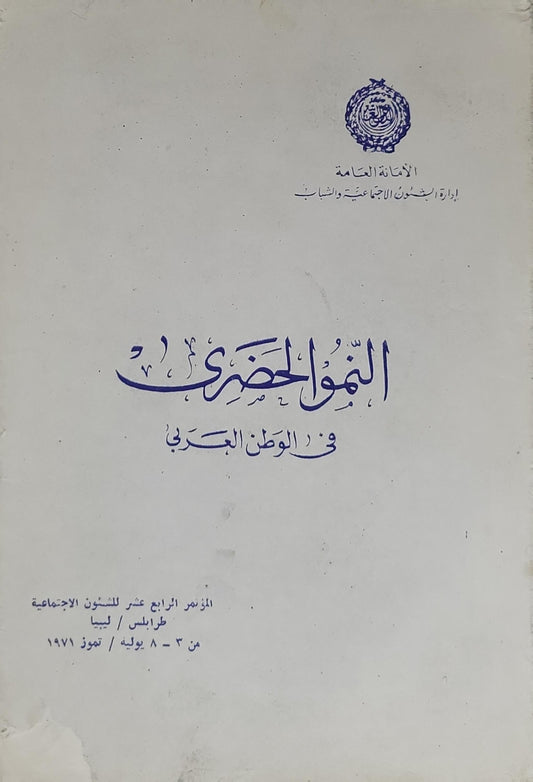النمو الحضري في الوطن العربي: المؤتمر الرابع عشر للشؤون الاجتماعية، طرابلس / ليبيا، من 3 - 8 يوليو / تموز 1971