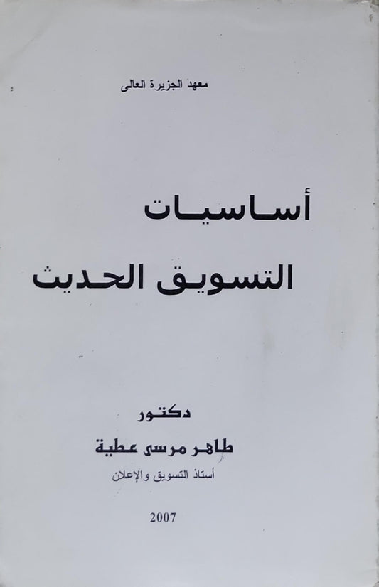أساسيات التسويق الحديث - دكتور طاهر مرسي عطية