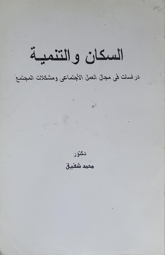 السكان والتنمية: دراسات في مجال العمل الاجتماعي ومشكلات المجتمع - محمد شفيق