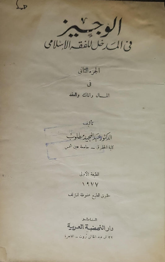 الوجيز في المدخل للفقه الإسلامي: الجزء الثاني: في المال والملك والعقد - الطبعة الأولى (1977) - عبد الحميد متولي