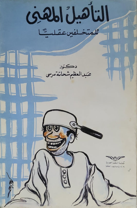 التأهيل المهني: للمتخلفين عقليًا - دكتور عبد العظيم شحاته مرسي