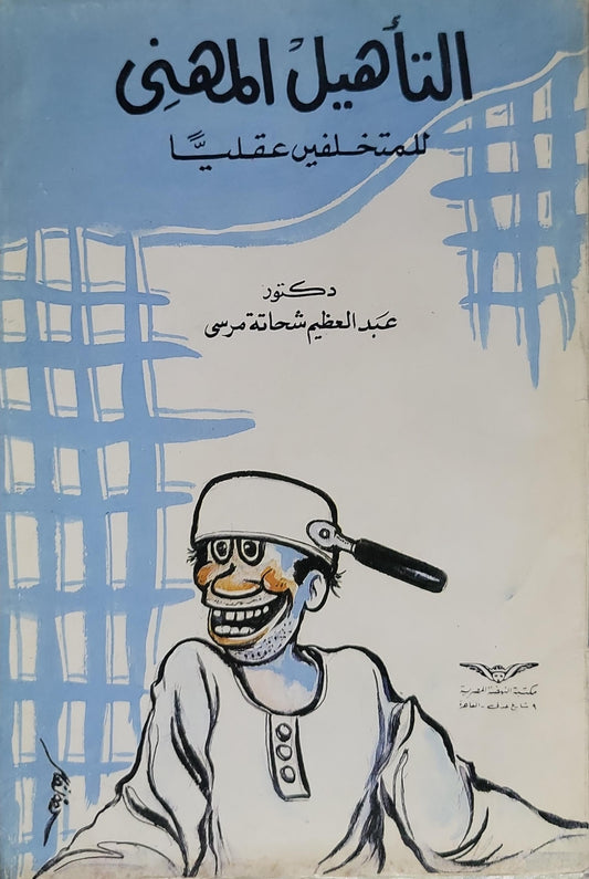 التأهيل المهني: للمتخلفين عقلياً - عبد العظيم شحاتة مرسي