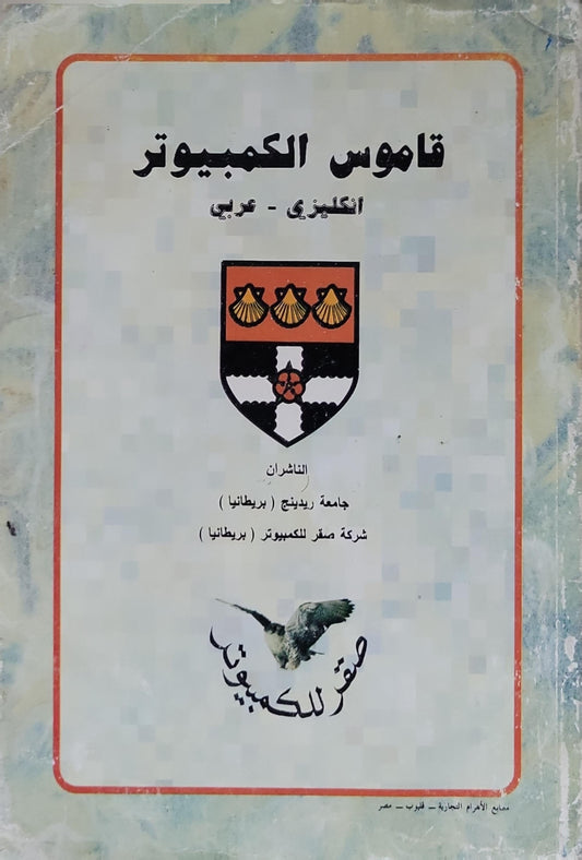 قاموس الكمبيوتر: إنكليزي - عربي