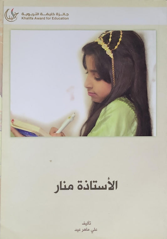 الأستاذة منار - علي ماهر عيد