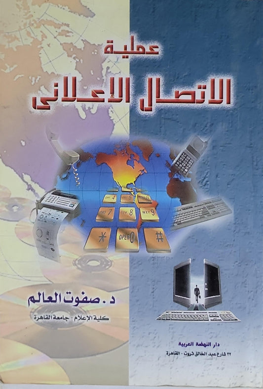 عملية الاتصال الإعلاني - د. صفوت العالم