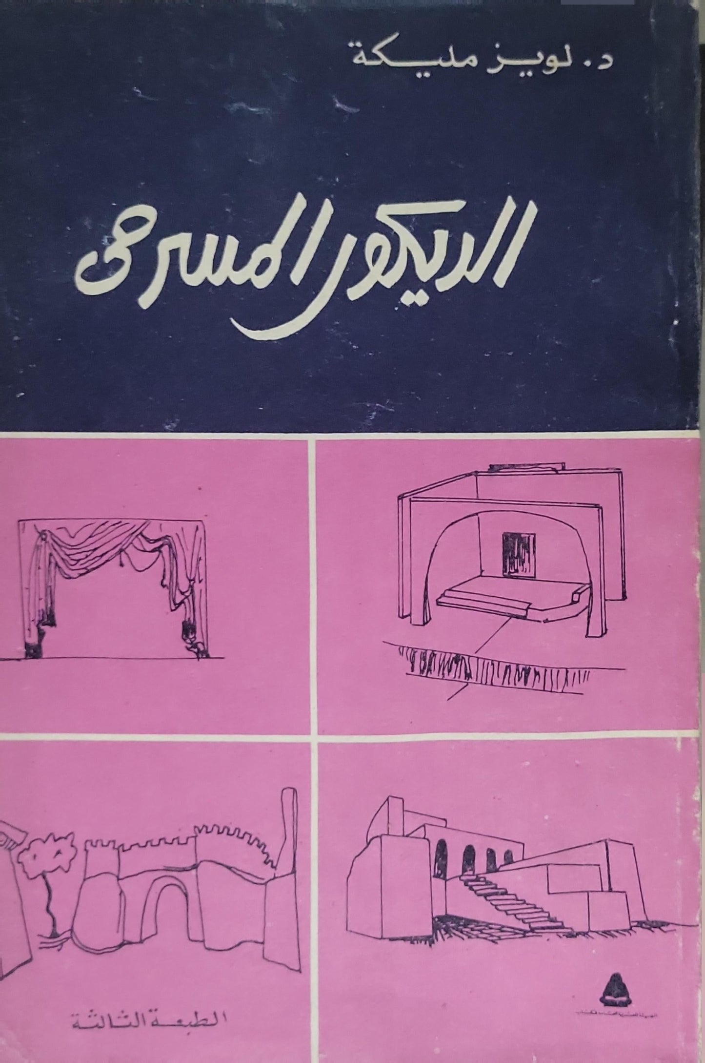 الديكور المسرحي: الطبعة الثالثة - د. لويز مليكة