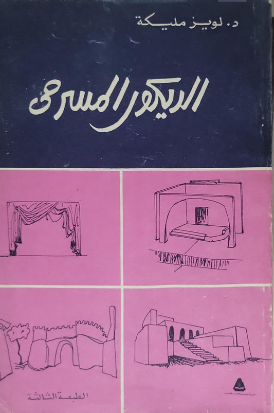 الديكور المسرحي: الطبعة الثالثة - د. لويز مليكة