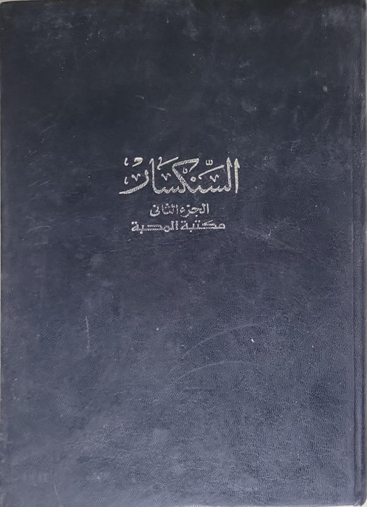 السكان: الجزء الثاني