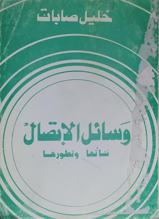 وسائل الإتصال: نشأتها وتطورها - خليل صابات
