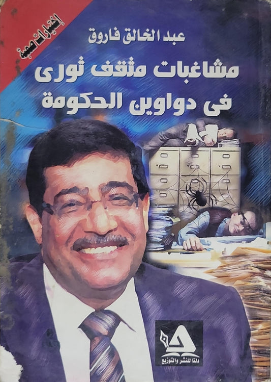 مشاغبات مثقف ثورى فى دواوين الحكومة - عبد الخالق فاروق