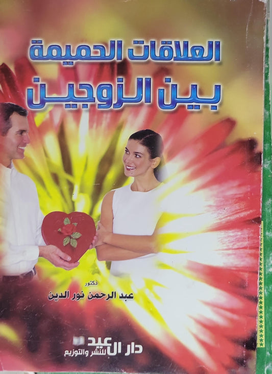العلاقات الحميمية بين الزوجين - عبد الرحمن نور الدين