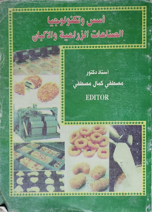 أسس وتكنولوجيا الصناعات الزراعية والألبان - مصطفى كمال مصطفى