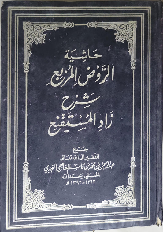 حاشية الروض المربع شرح زاد المستقنع - عبد الرحمن بن محمد بن قاسم النجدي الحنبلي