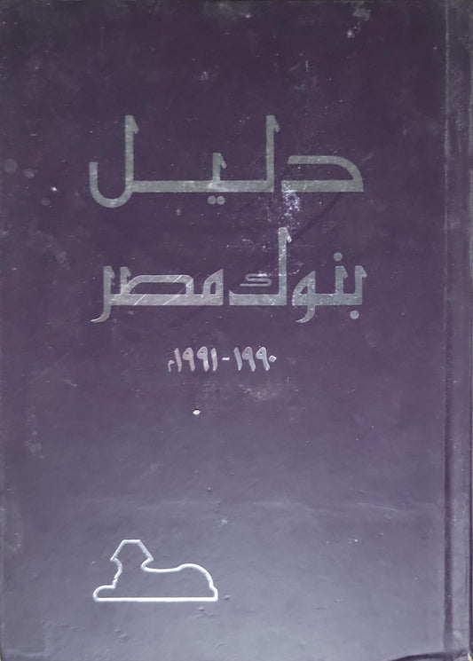 دليل بنوك مصر: 1990-1991