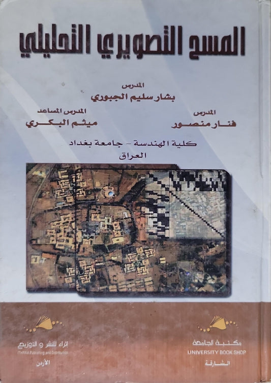 المسح التصويري التحليلي - بشار سليم الجميعي - قنار منصور - ميثم البكري