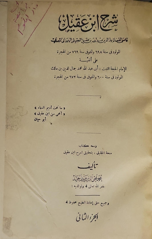 شرح ابن عقيل: على ألفية ابن مالك؛ ومعه كتاب منحة الجليل بتحقيق شرح ابن عقيل؛ الجزء الثاني - عبد الله بن عبد الرحمن بن عقيل - محمد محيي الدين عبد الحميد