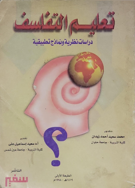 تعليم التفلسف: دراسات نظرية ونماذج تطبيقية، الطبعة الأولى 1419هـ - 1998م - محمد سعيد أحمد زيدان