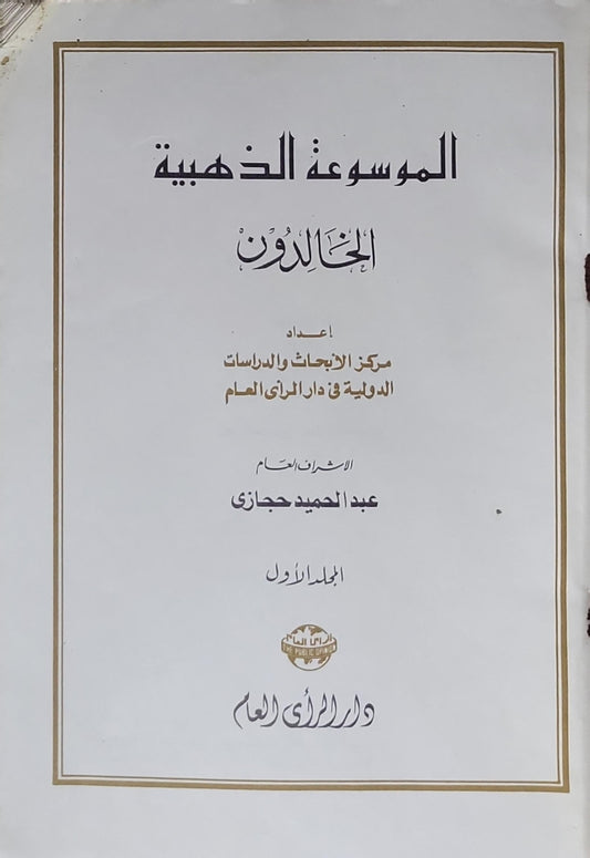 الموسوعة الذهبية: الخالدون - المجلد الأول - مركز الأبحاث والدراسات الدولية في دار الرأي العام - عبد الحميد حجازي