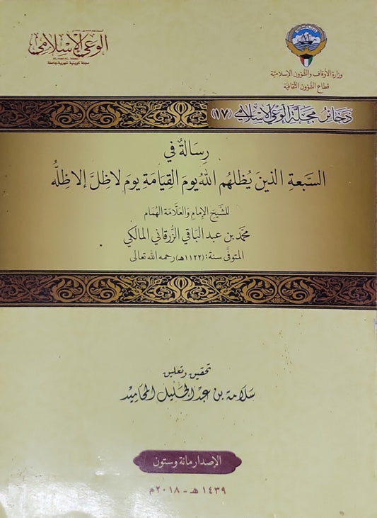رسالة في السبعة الذين يظلهم الله يوم القيامة يوم لا ظل إلا ظله: جامع التراث الإسلامي (17)؛ تحقيق وتعليق: سلامة بن عبد الله السليمان الحامد؛ الإصدار مائة وستون، 1439هـ - 2018م - محمد بن عبد الباقي الزرقاني المالكي