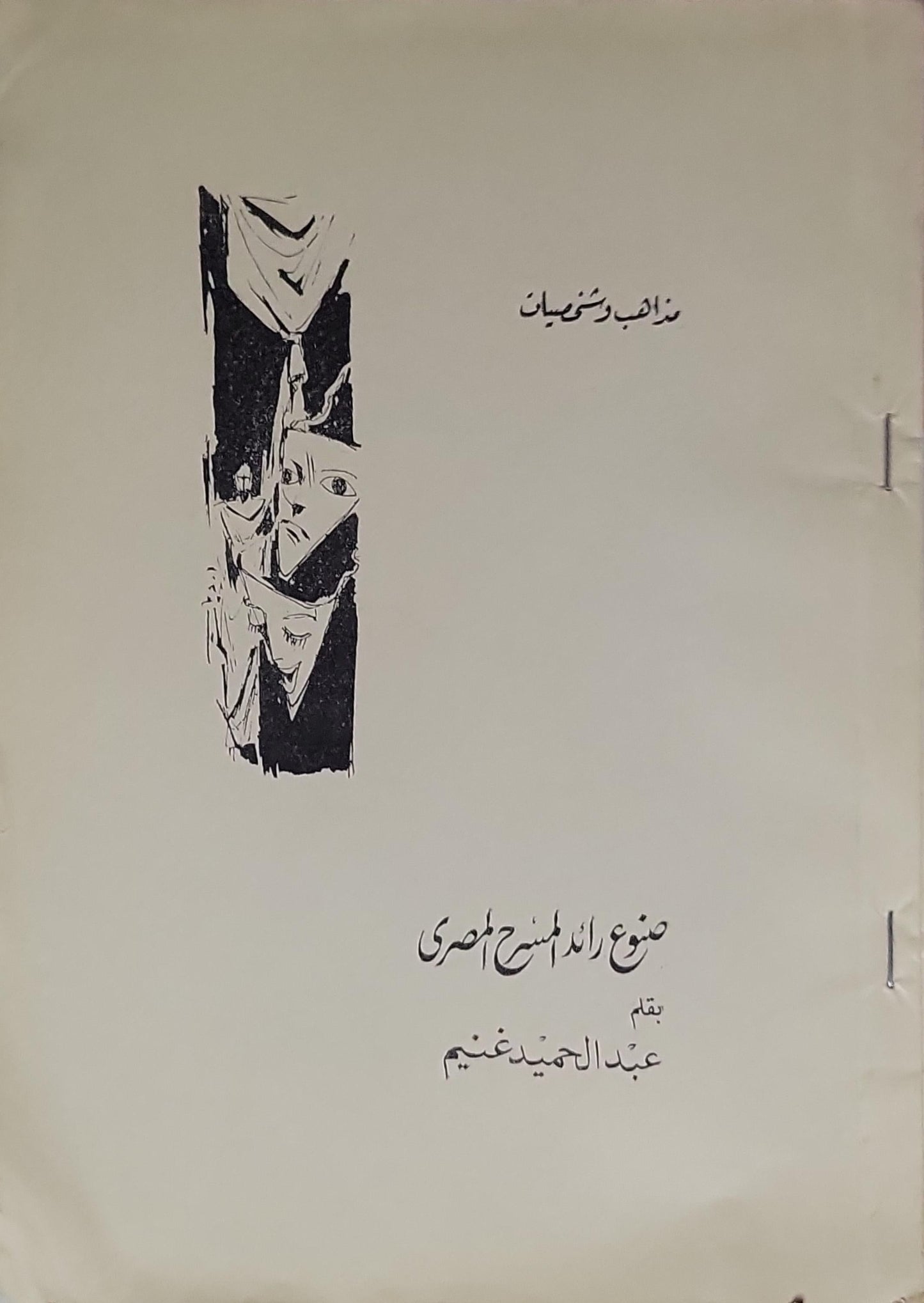 صناع المسرح المصري - عبد الحميد غنيم