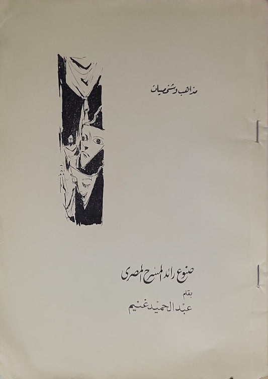 صناع المسرح المصري - عبد الحميد غنيم
