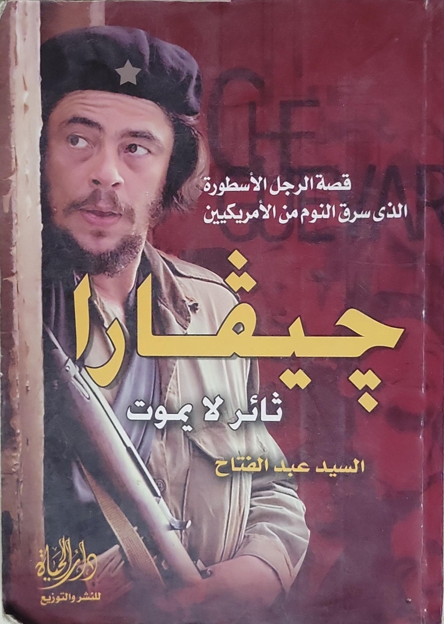 چيڤارا: ثائر لا يموت: قصة الرجل الأسطورة الذي سرق النوم من الأمريكيين - السيد عبد الفتاح