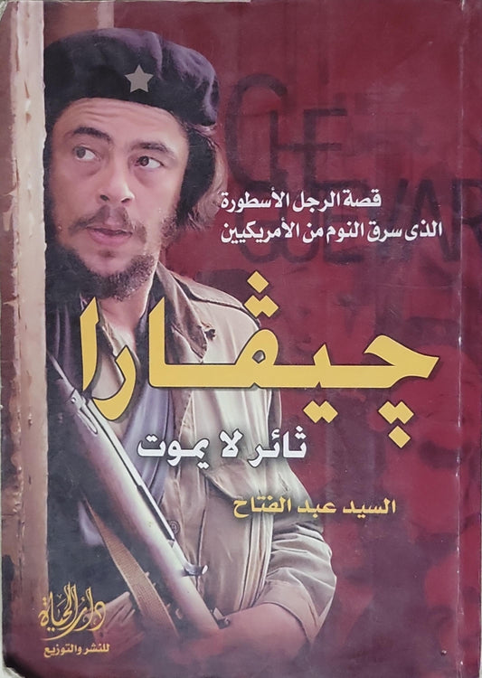 چيڤارا: ثائر لا يموت: قصة الرجل الأسطورة الذي سرق النوم من الأمريكيين - السيد عبد الفتاح