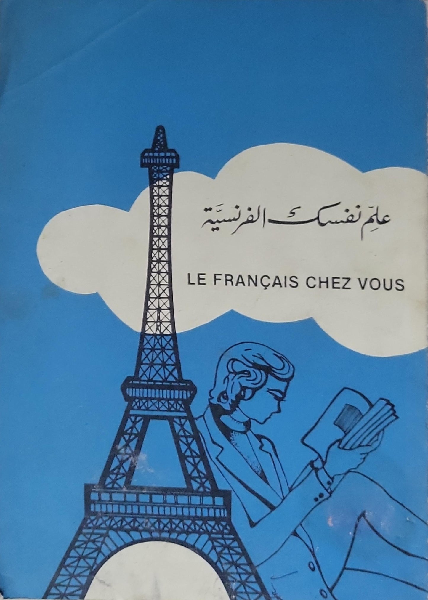علّم نفسك الفرنسية: LE FRANÇAIS CHEZ VOUS