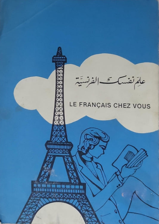 علّم نفسك الفرنسية: LE FRANÇAIS CHEZ VOUS