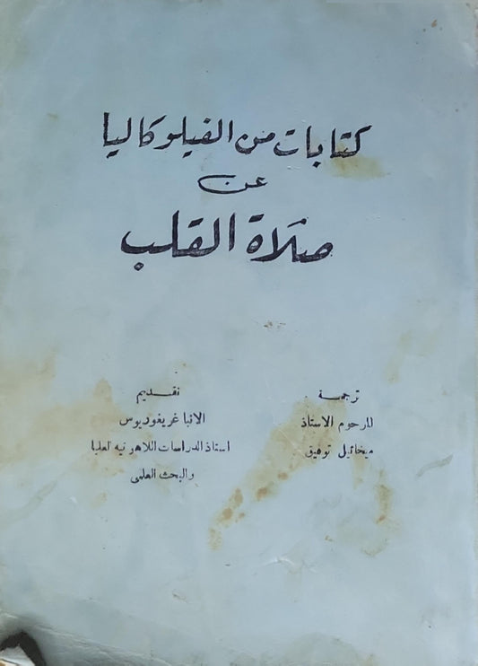 كتابات من الفيلوكاليا عن صلاة القلب - ميخائيل توفيق