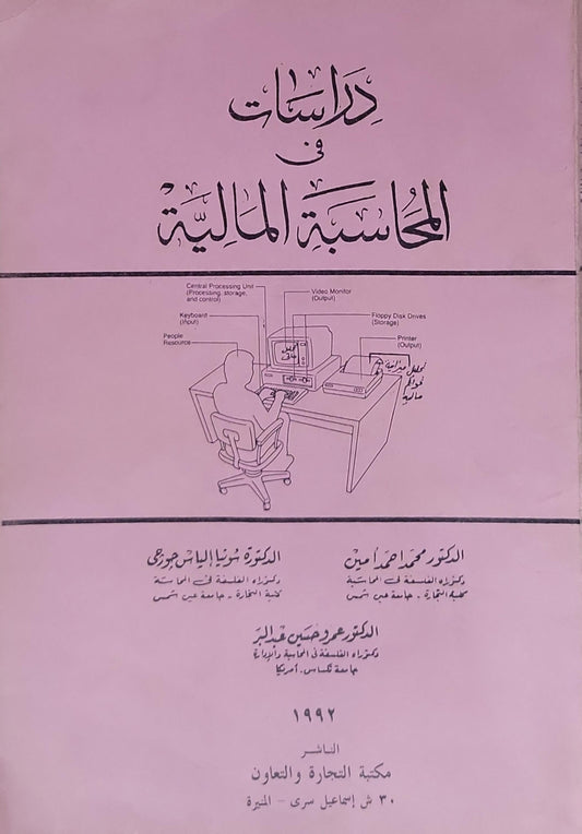 دراسات في المحاسبة المالية