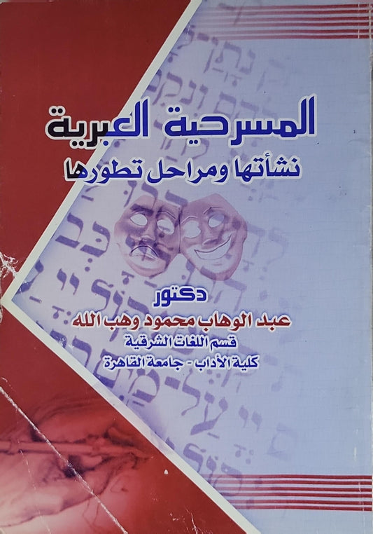 المسرحية العبرية: نشأتها ومراحل تطورها - عبد الوهاب محمود وهب الله