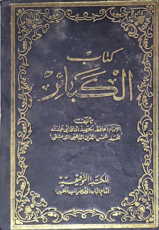 كتاب الكبائر - محمد شمس الدين الذهبي الدمشقي