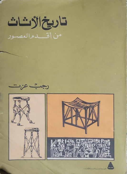 تاريخ الأثاث: من أقدم العصور - رجب عزت
