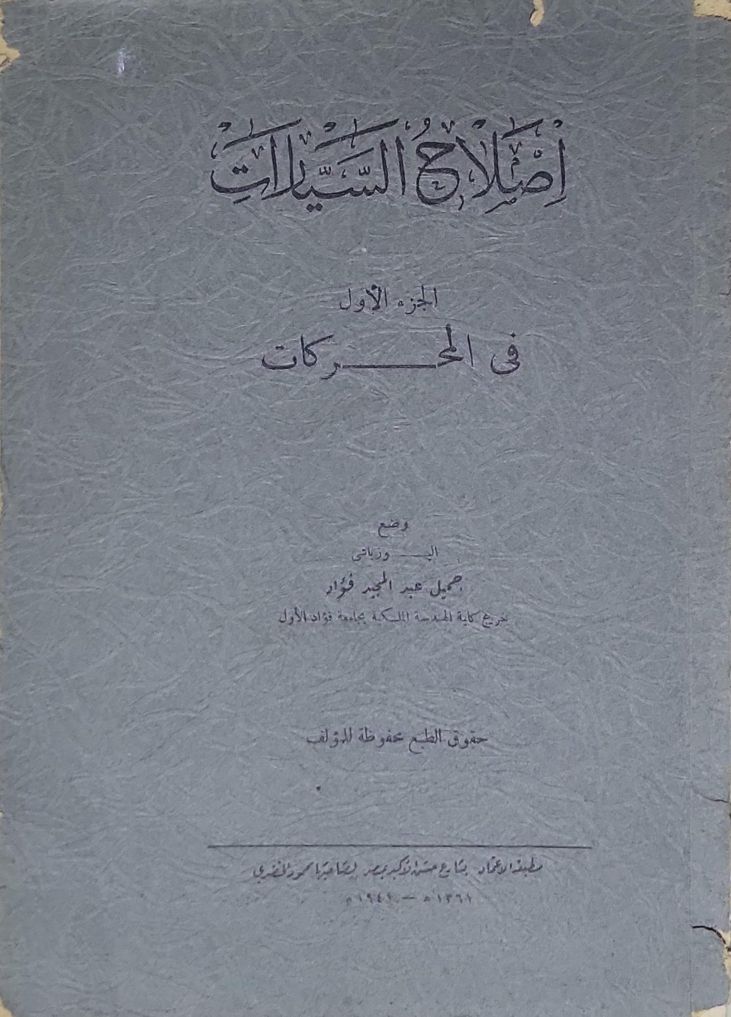 إصلاح السيارات: الجزء الأول: في المحركات